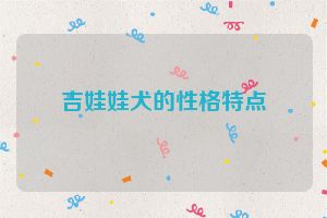 吉娃娃犬的性格特点