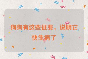狗狗有这些征兆,说明它快生病了