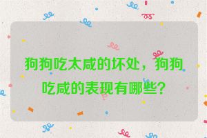 狗狗吃太咸的坏处，狗狗吃咸的表现有哪些？