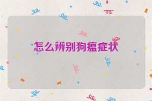 怎么辨别狗瘟症状