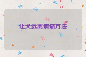 让犬远离病痛方法