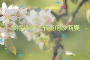 犬感染性关节炎的诊断要点