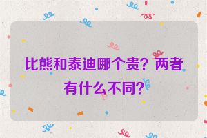 比熊和泰迪哪个贵？两者有什么不同？
