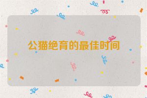 公猫绝育的最佳时间