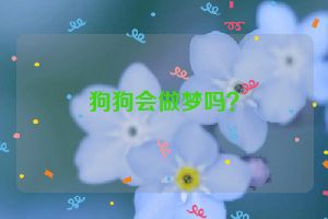 狗狗会做梦吗？