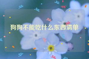 狗狗不能吃什么东西清单