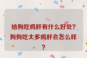 给狗吃鸡肝有什么好处？狗狗吃太多鸡肝会怎么样？