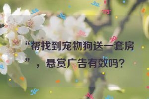 “帮找到宠物狗送一套房”，悬赏广告有效吗？