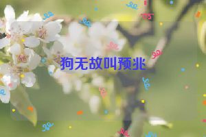 狗无故叫预兆