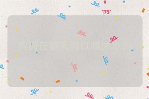 狗狗在夏天可以喝冰水吗