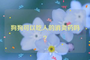 狗狗可以吃人的消炎药吗？