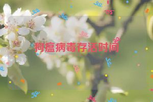 狗瘟病毒存活时间