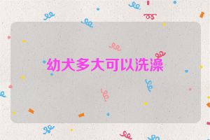 幼犬多大可以洗澡