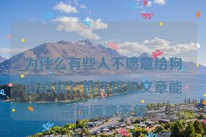 为什么有些人不愿意给狗做绝育？也许这篇文章能给你满意答复