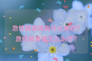 急性肾衰竭有什么症状？急性肾衰竭怎么治疗？