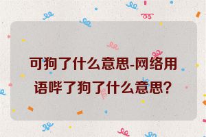 可狗了什么意思-网络用语哔了狗了什么意思？