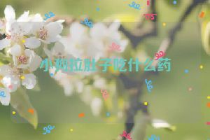 小狗拉肚子吃什么药