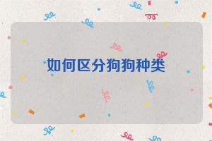 如何区分狗狗种类
