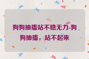 狗狗抽搐站不稳无力-狗狗抽搐，站不起来