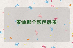 泰迪哪个颜色最贵