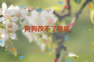 狗狗改不了吃屎