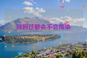 对狗过敏会不会传染