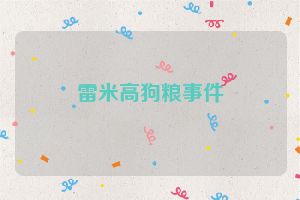 雷米高狗粮事件