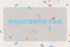 狗可以吃猫粮吗会不会死