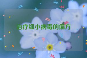 治疗细小病毒的偏方