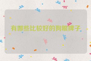 有哪些比较好的狗粮牌子