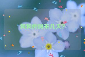 狗狗例假来几天？