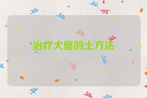 治疗犬瘟的土方法