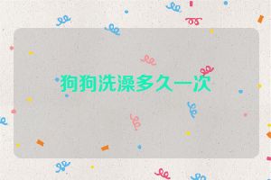 狗狗洗澡多久一次