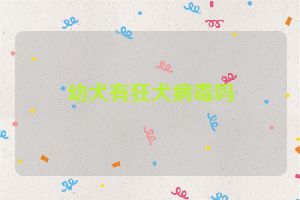 幼犬有狂犬病毒吗