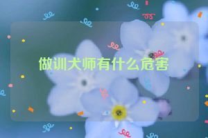 做训犬师有什么危害