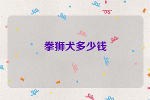 拳狮犬多少钱
