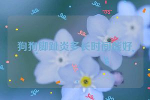 狗狗脚趾炎多长时间能好