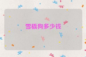 雪橇狗多少钱