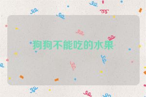 狗狗不能吃的水果