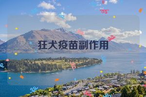 狂犬疫苗副作用