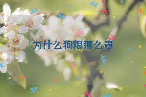 为什么狗粮那么贵