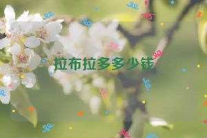 拉布拉多多少钱