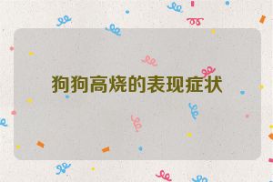 狗狗高烧的表现症状
