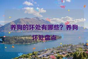 养狗的坏处有哪些？养狗坏处盘点