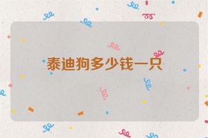 泰迪狗多少钱一只