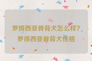 罗得西亚脊背犬怎么样？罗得西亚脊背犬性格