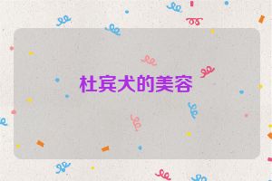 杜宾犬的美容