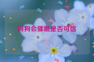 狗狗会催眠是否可信