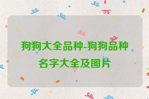 狗狗大全品种-狗狗品种名字大全及图片