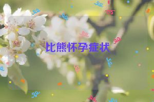 比熊怀孕症状